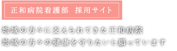 正和病院看護部 採用サイト