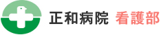 正和病院看護部