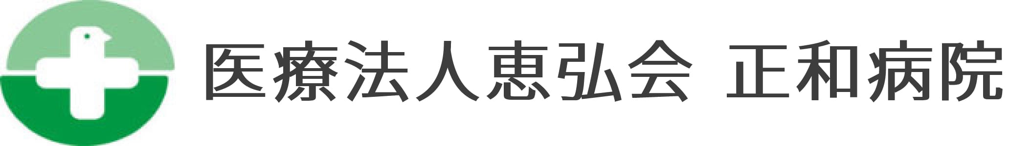 医療法人 正和病院