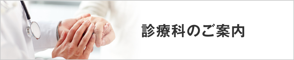 診療科のご案内