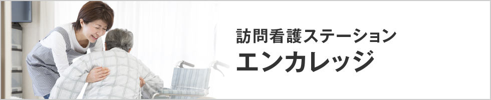 訪問看護ステーションエンカレッジ