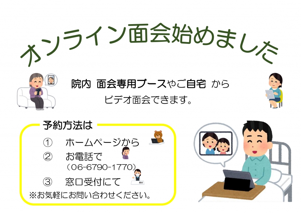 【コロナ対策】オンライン面会